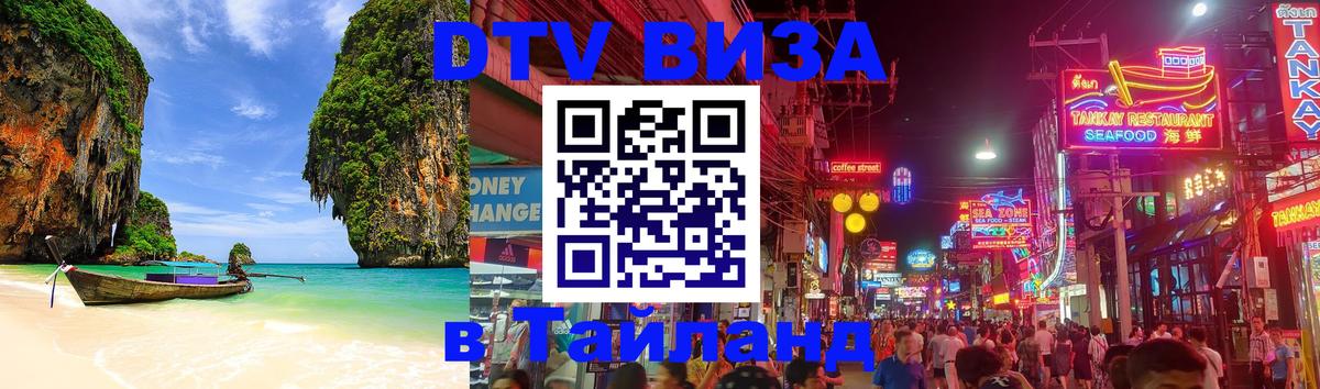 Электронная виза DTV в Тайланд Люберцы 