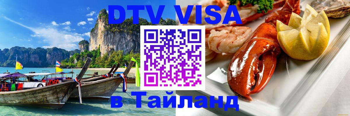 DTV (ДТВ) visa Таиланд 